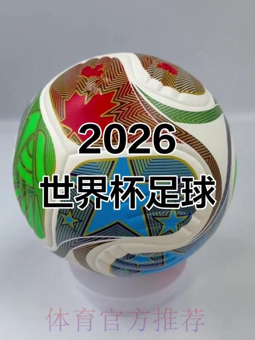 2026世界杯滚球热门 2026世界杯滚球热门