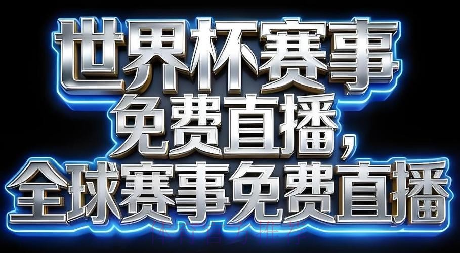 2026世界杯直播APP 2026世界杯直播APP